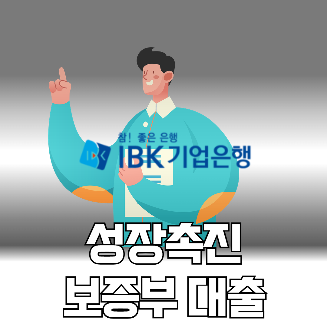 기업은행 소상공인 성장촉진 보증부 대출