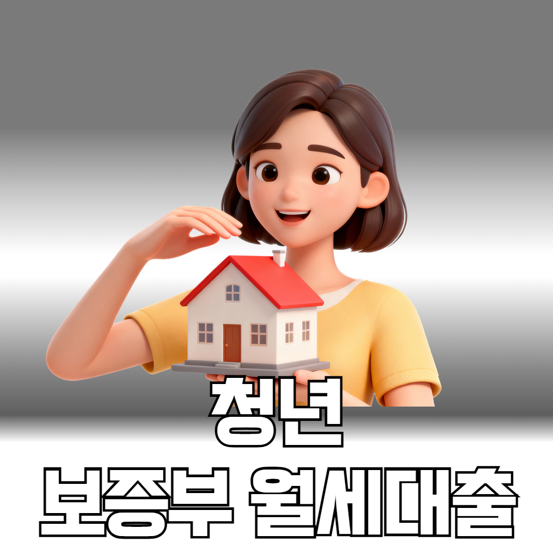 청년 보증부 월세대출