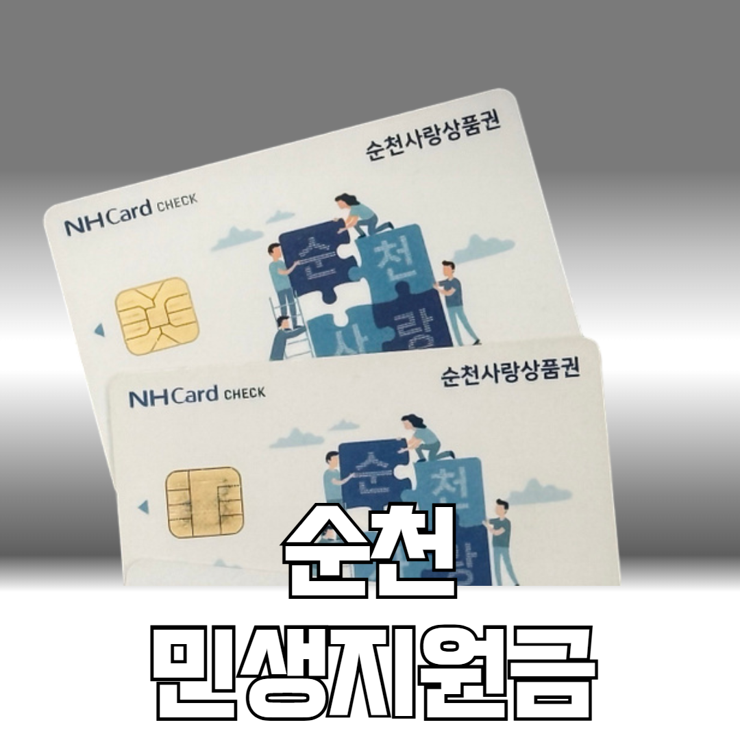 순천민생지원금