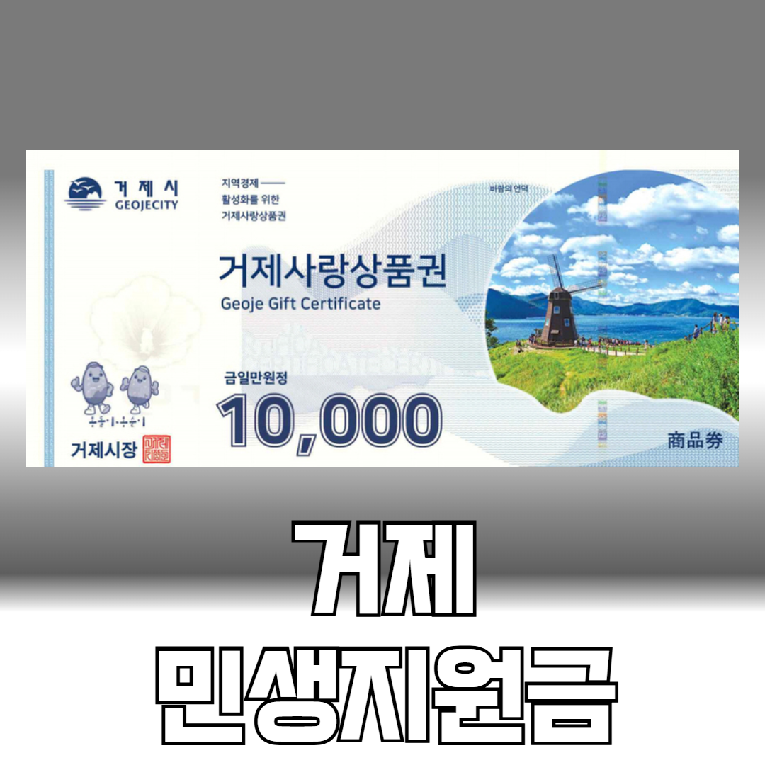 거제 민생지원금