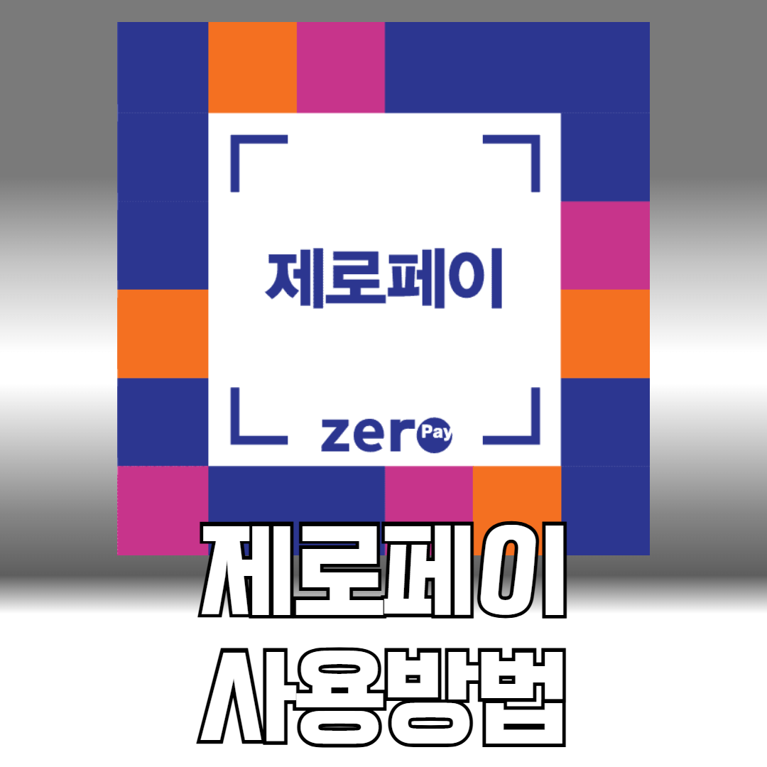 제로페이 사용법