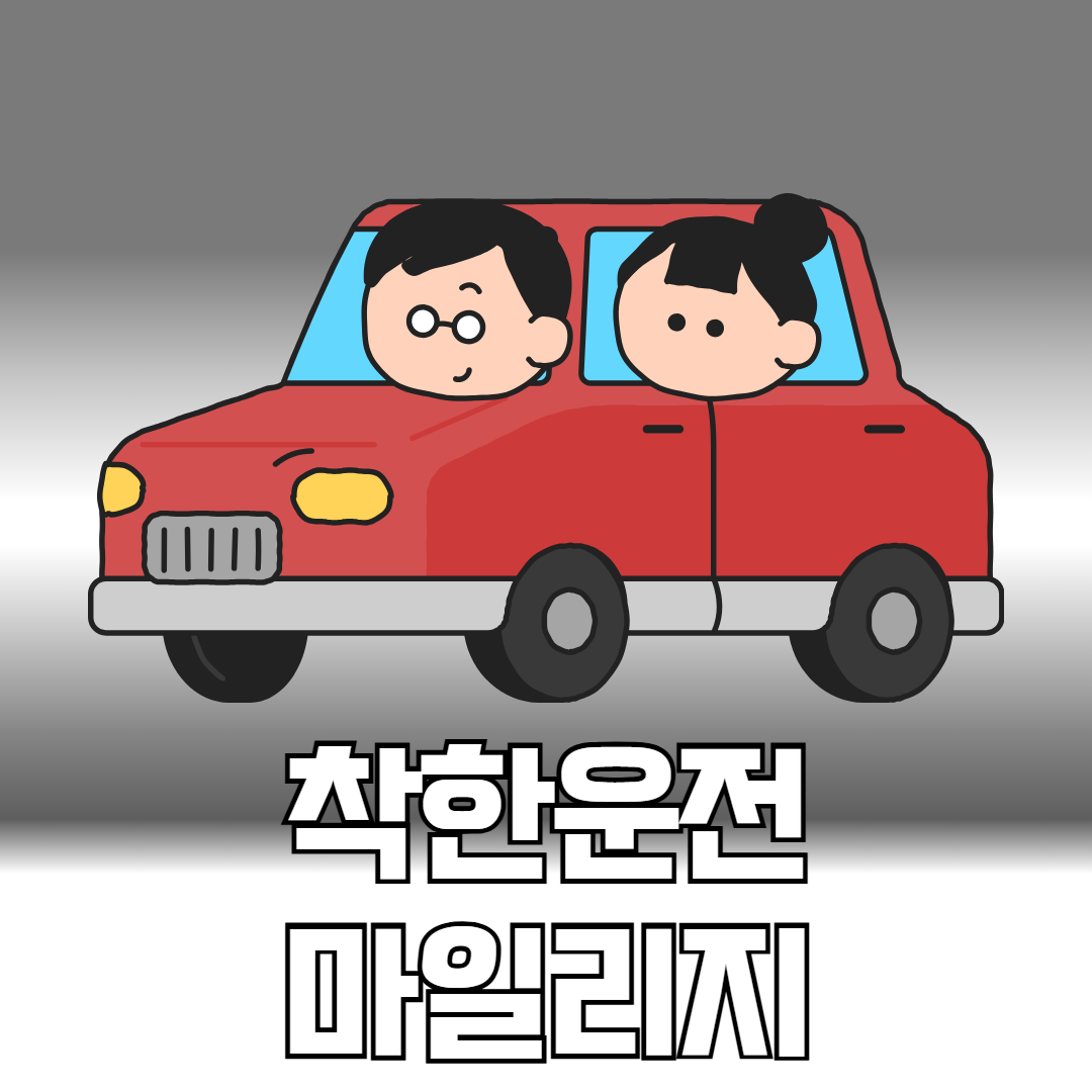 착한운전 마일리지