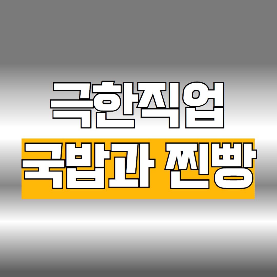 극한직업 국밥과 찐빵