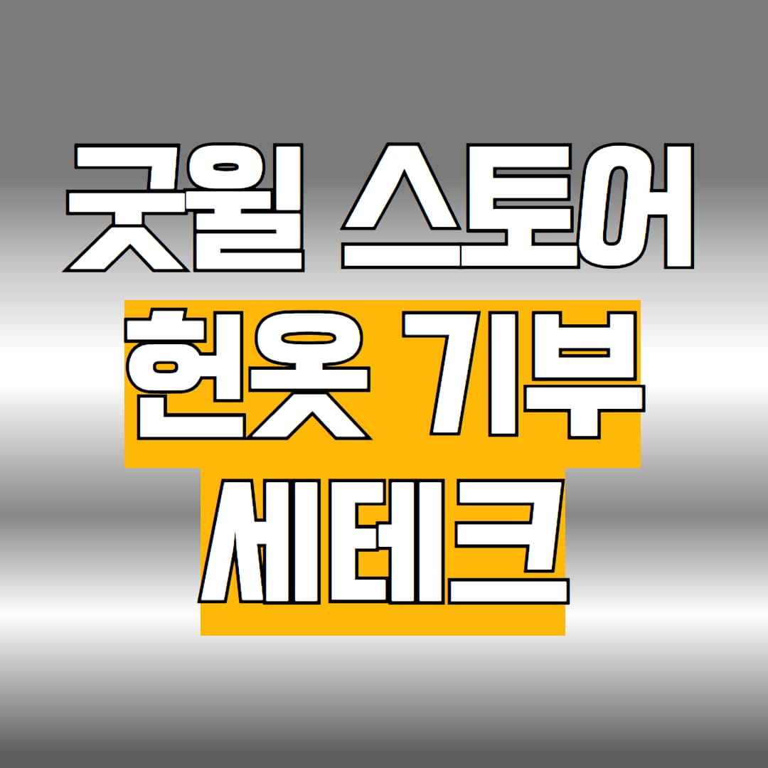 헌옷기부