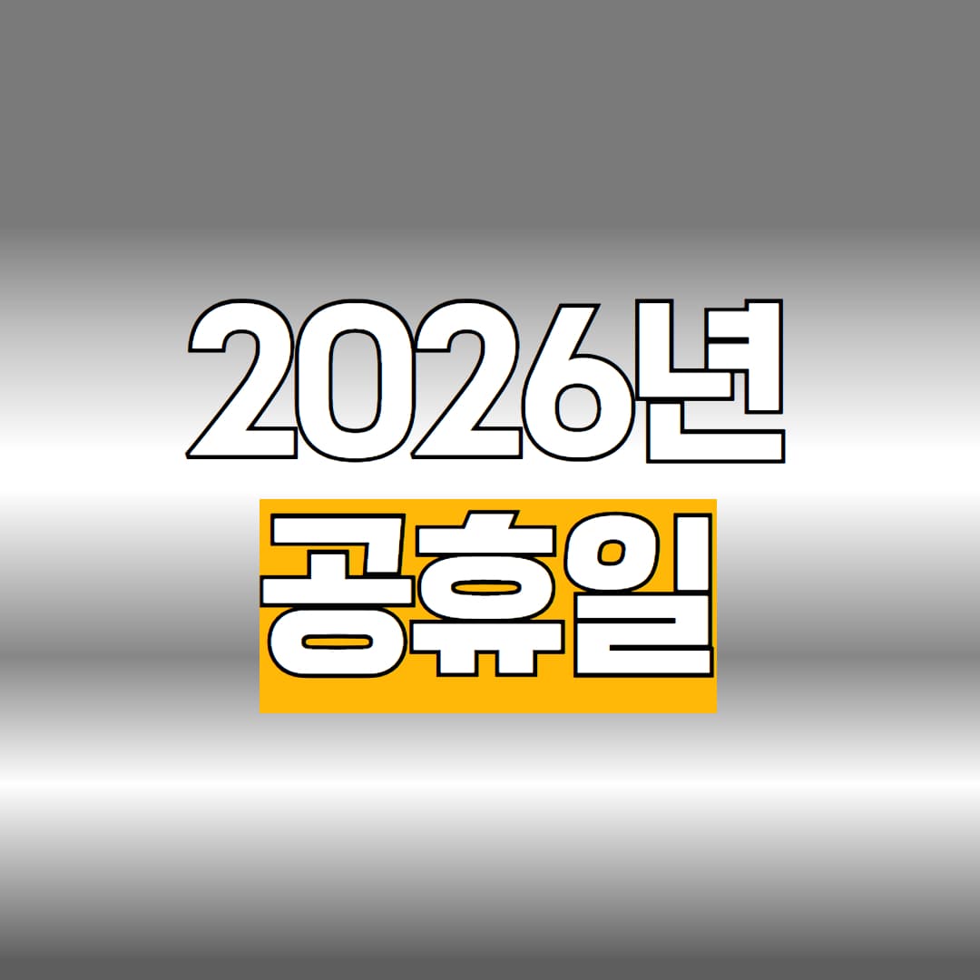 2026년 공휴일 달력