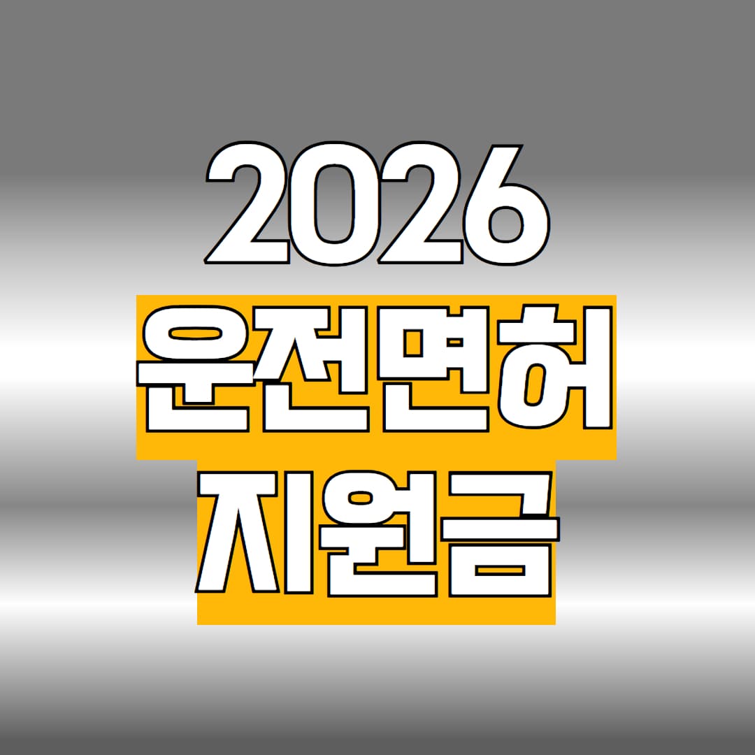 2026 운전면허 지원금
