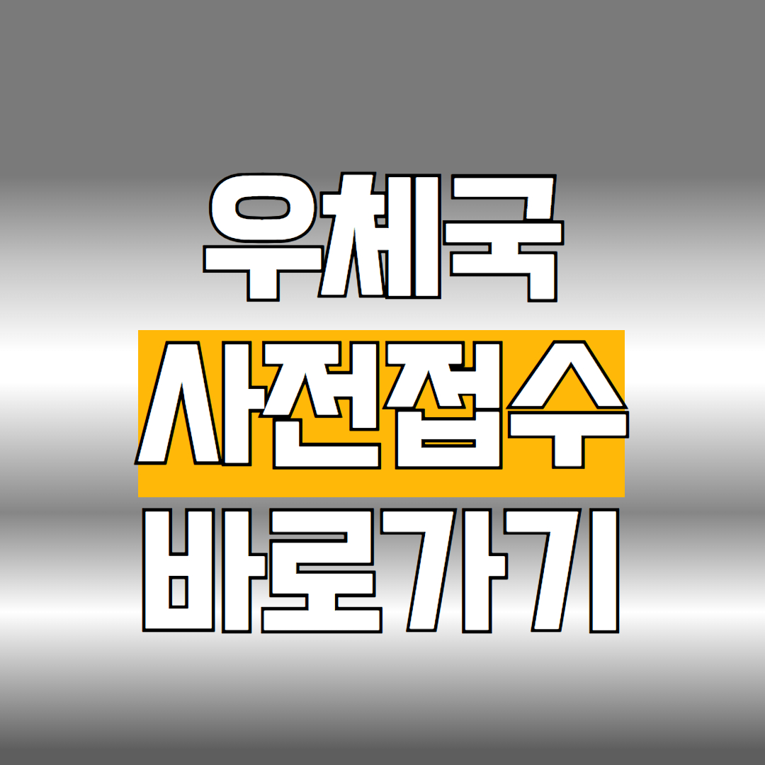 우체국 사전접수 바로가기