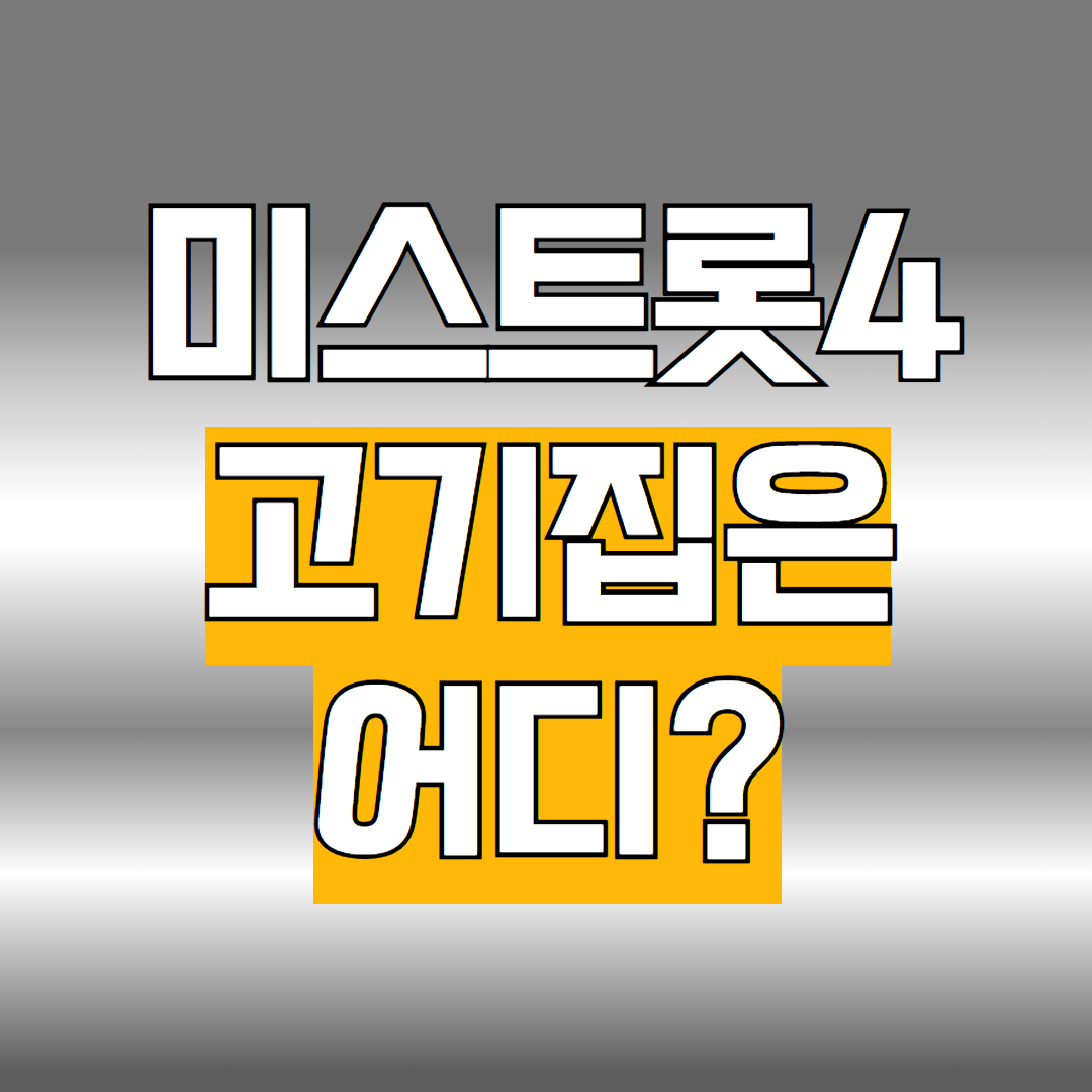 미스트롯4 고기집