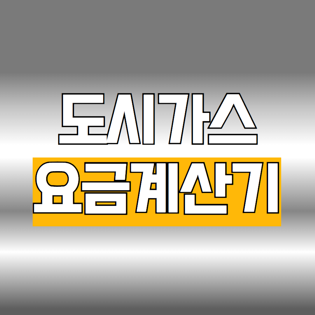 도시가스 요금계산기