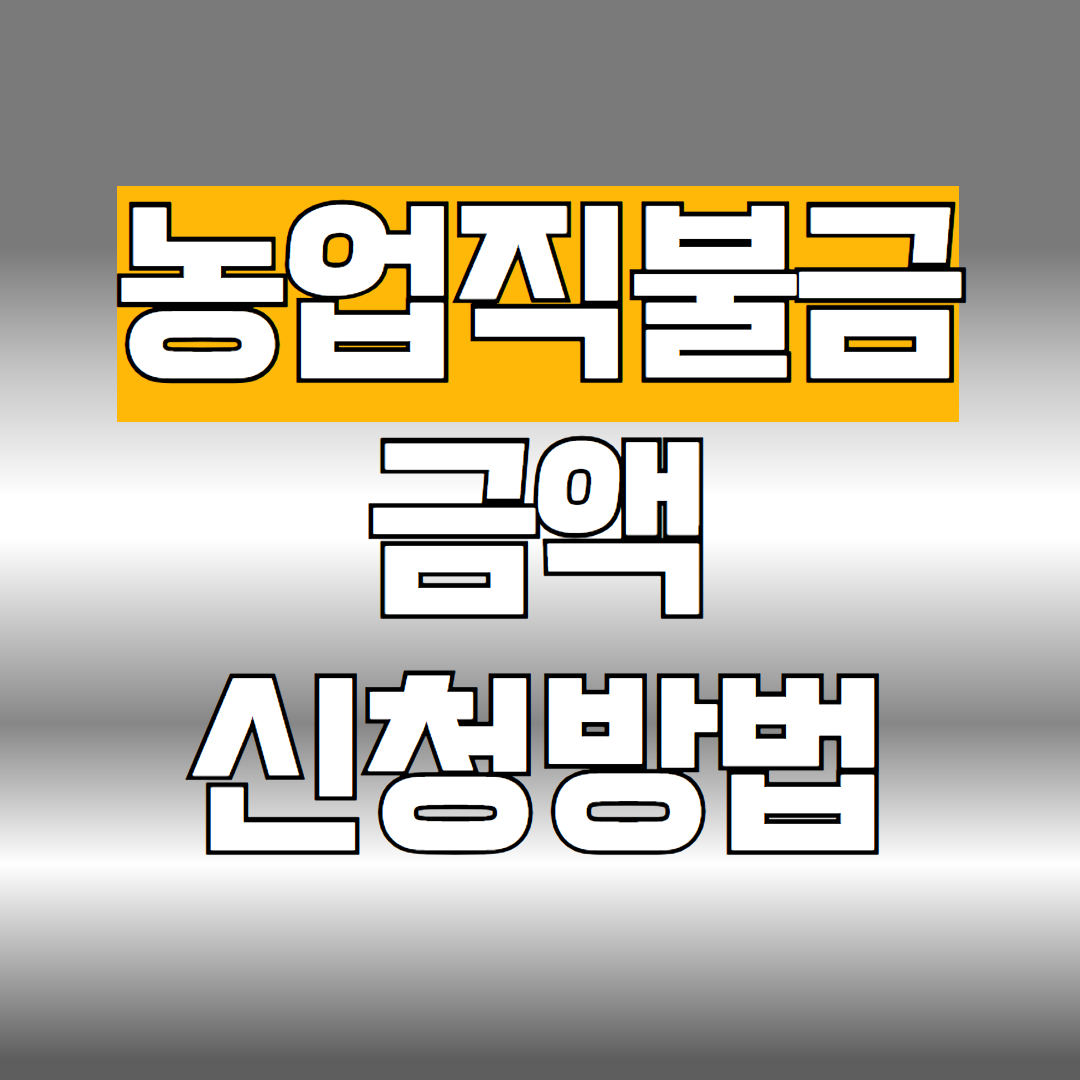 농업직불금 금액 신청