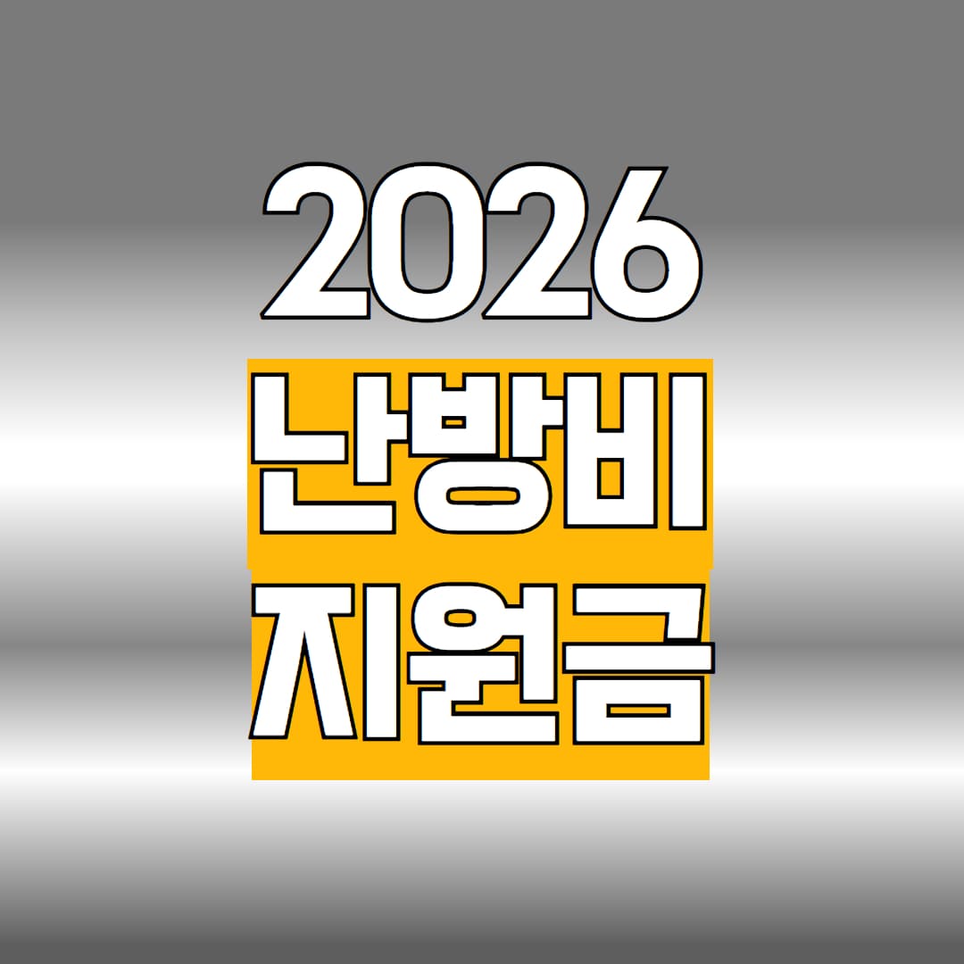 난방비 지원금