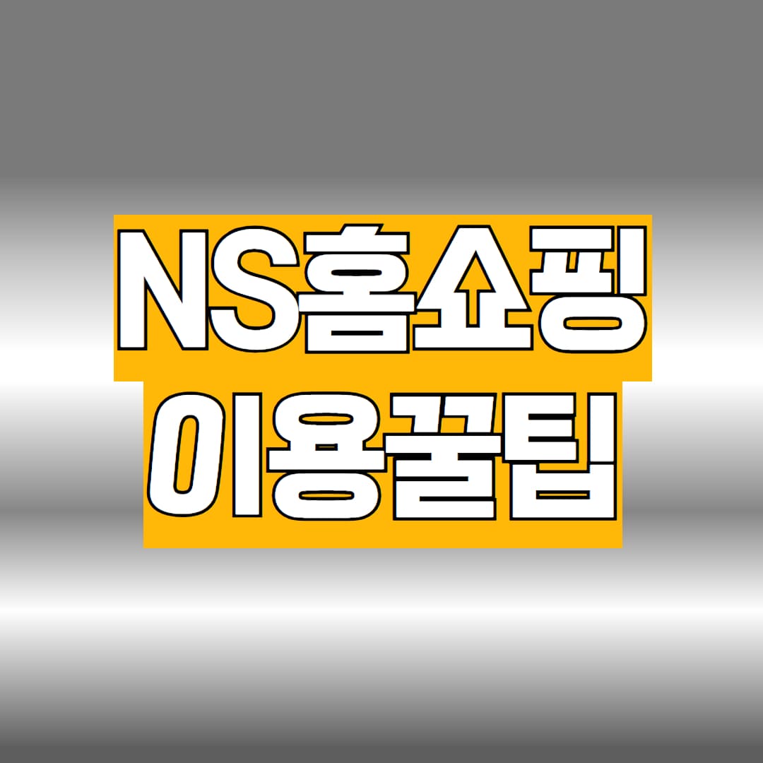 NS홈쇼핑 이용꿀팁