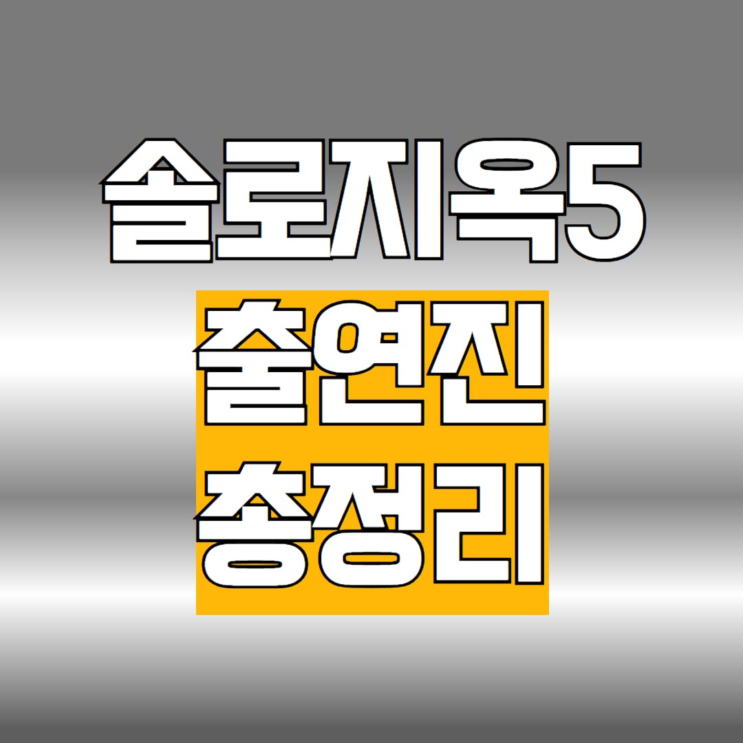 솔로지옥5 출연진