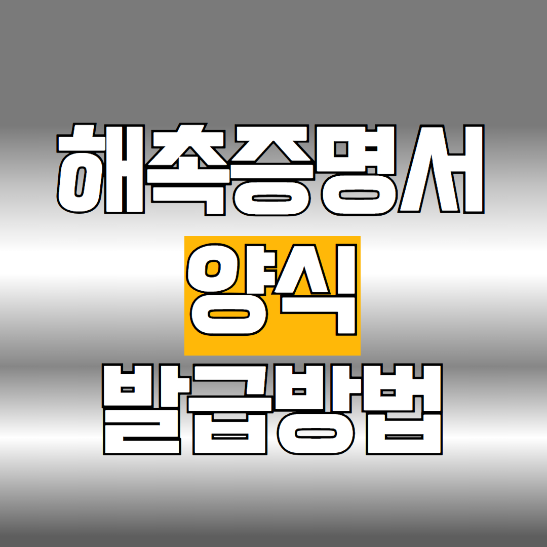 해촉증명서 양식 발급
