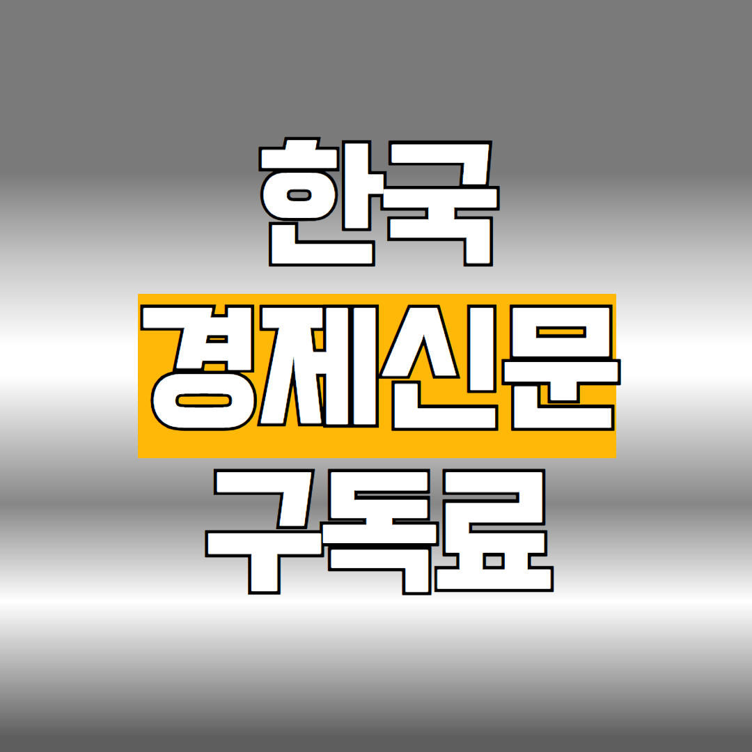 한국경제신문 구독