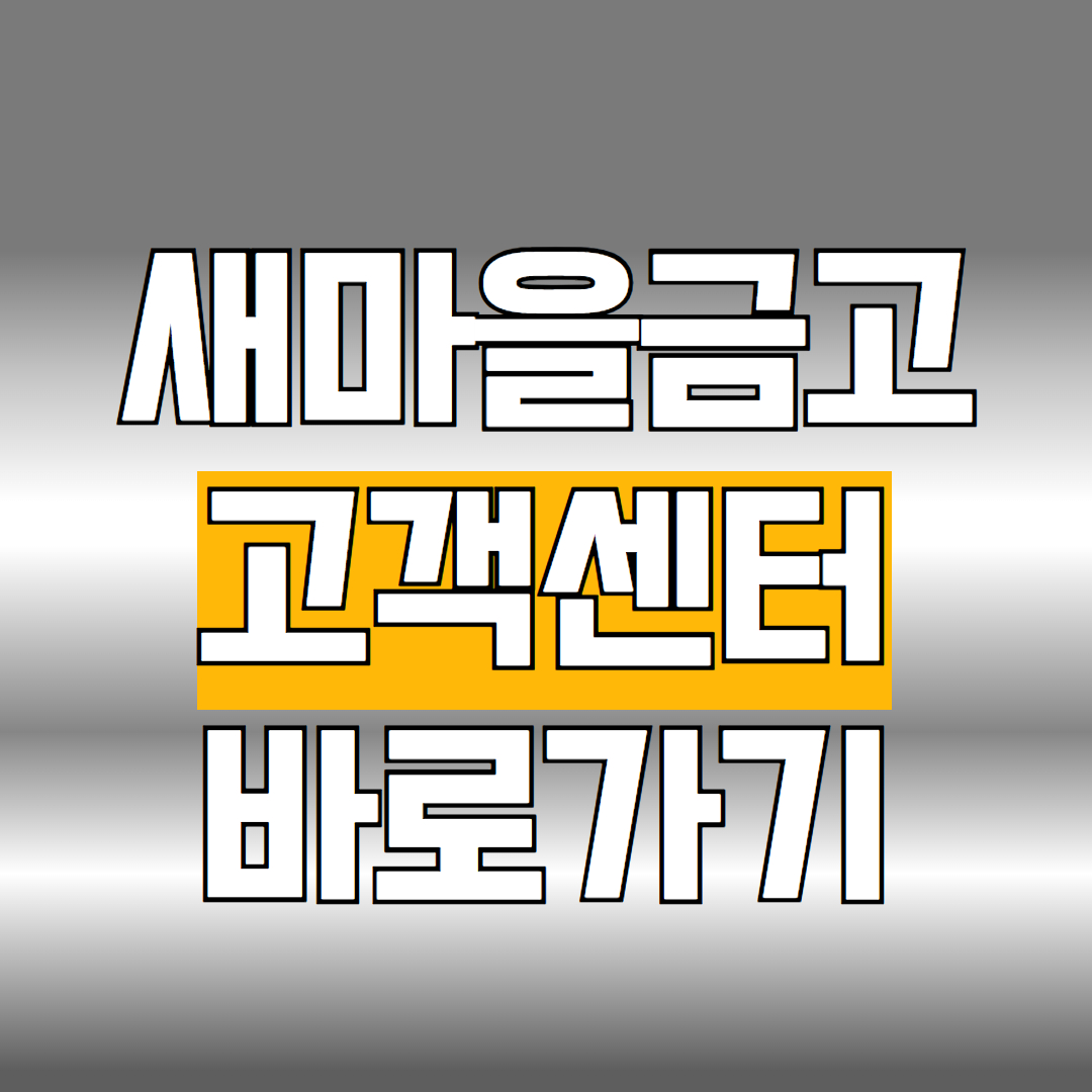 새마을금고 고객센터