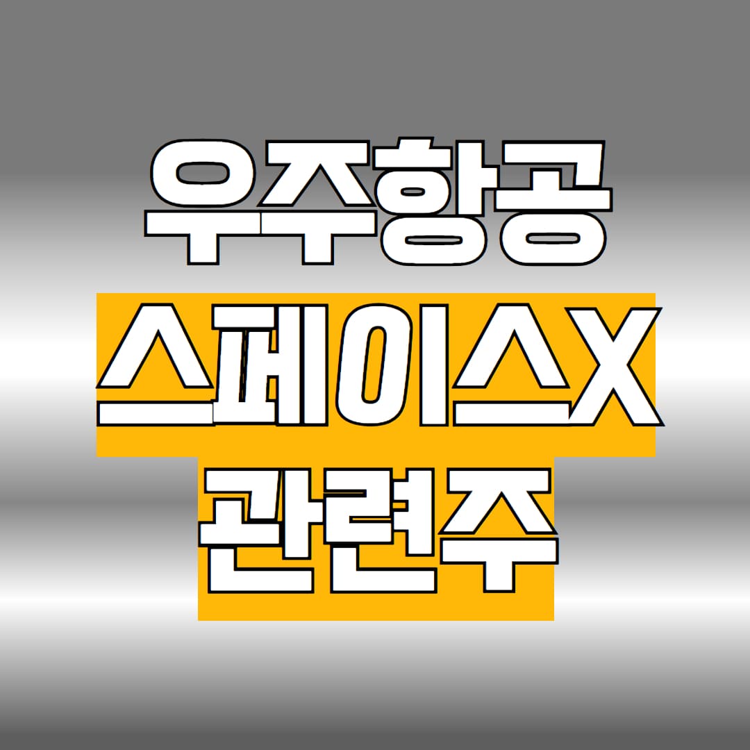 우주항공 스페이스X