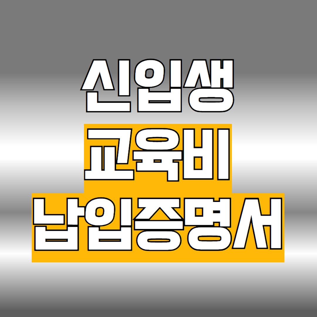 신입생 교육비 납입증명서
