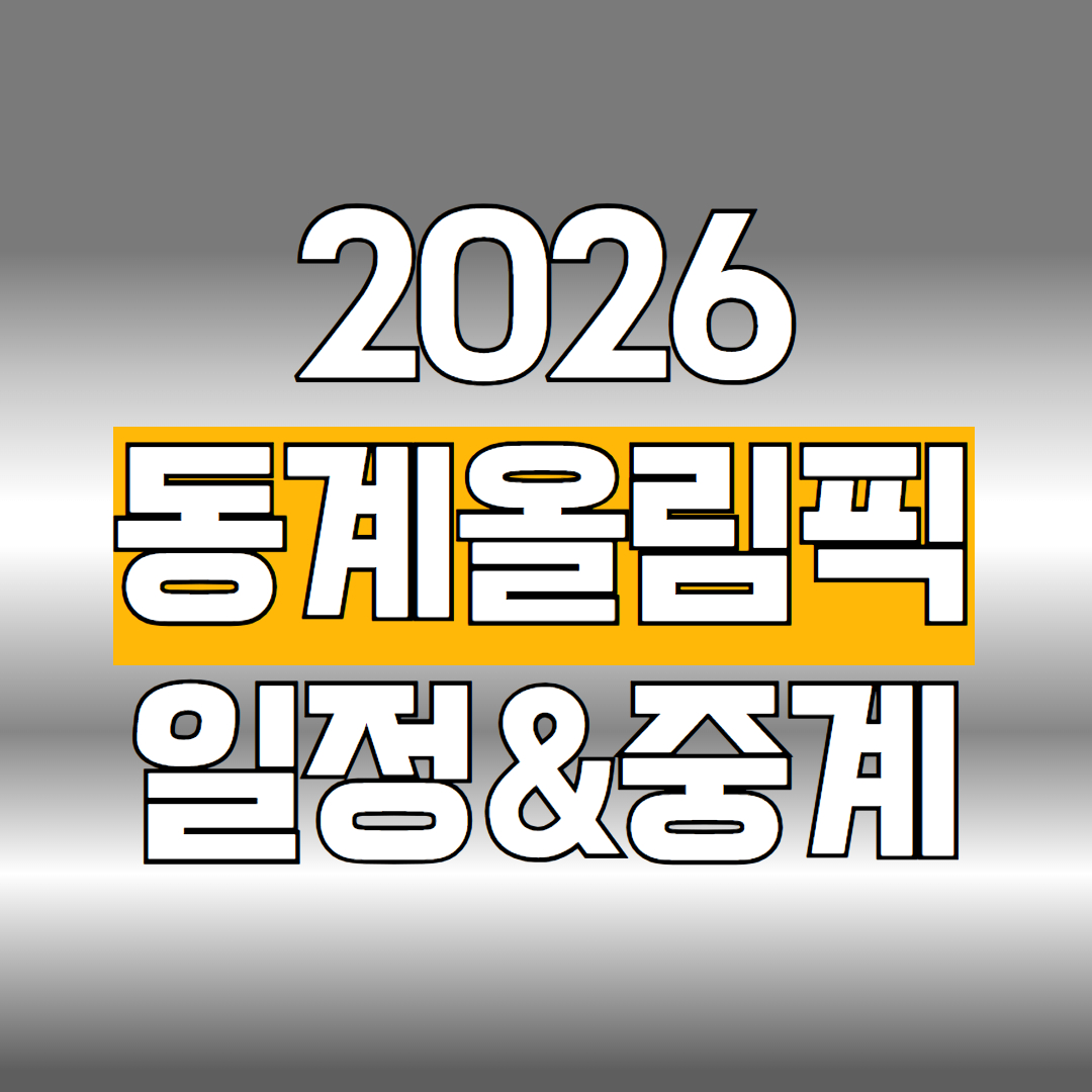2026 동계올림픽