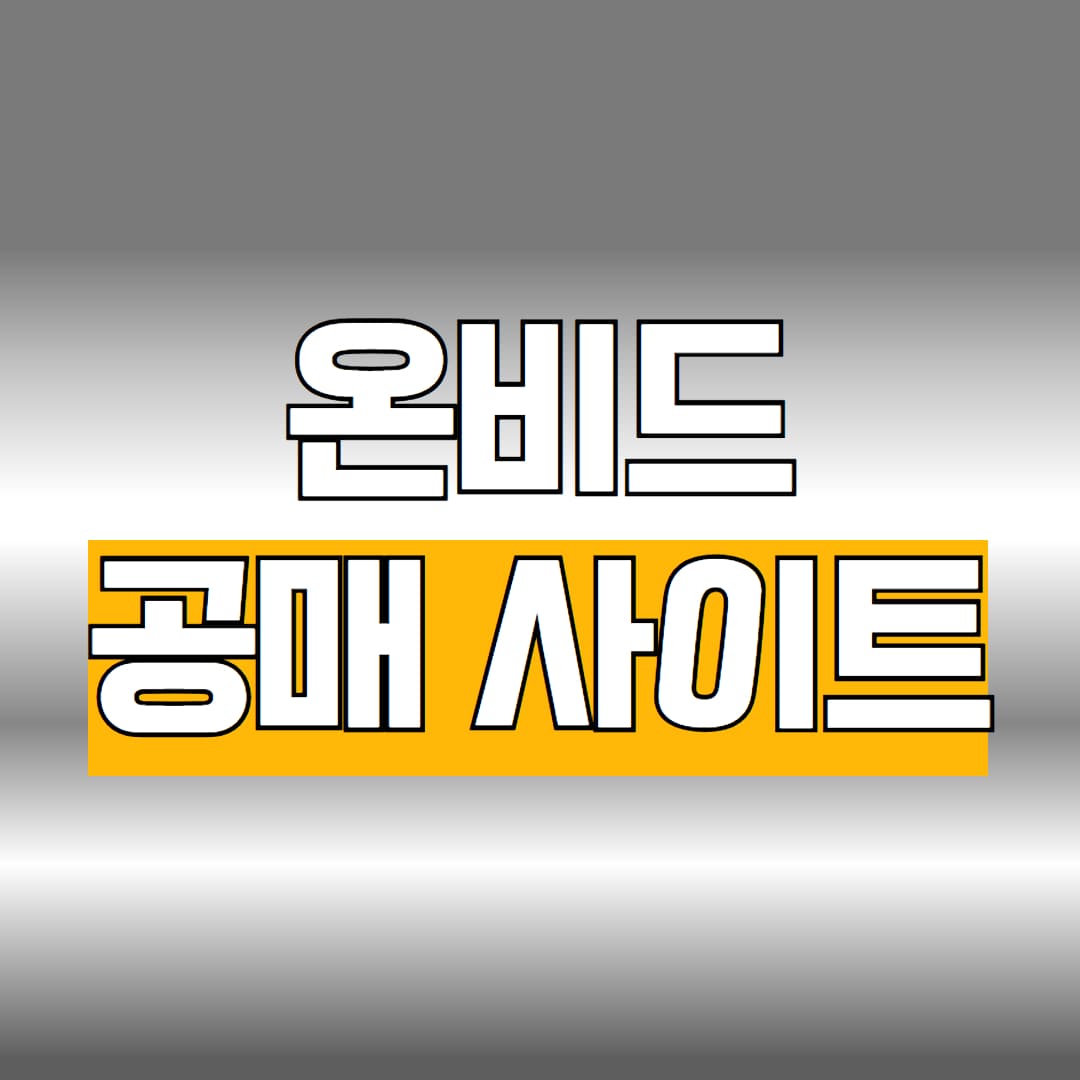 온비드 공매사이트