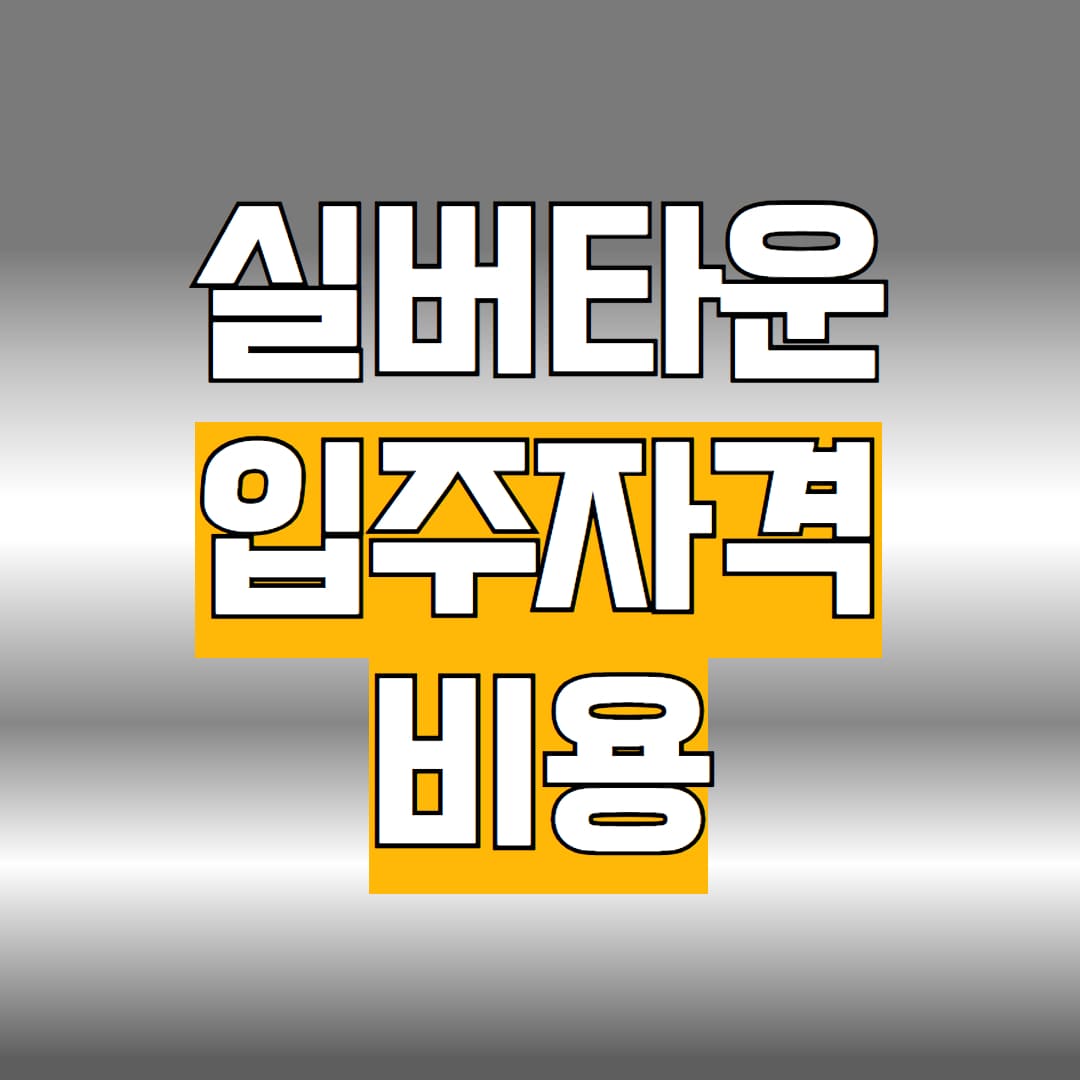실버타운 비용