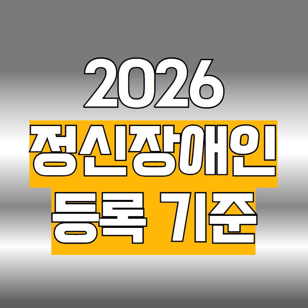 정신장애인 등록기준