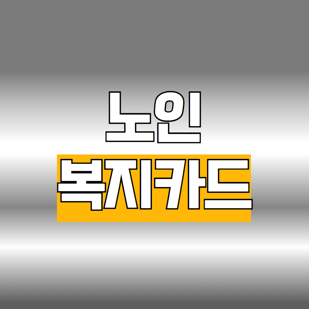 노인복지카드