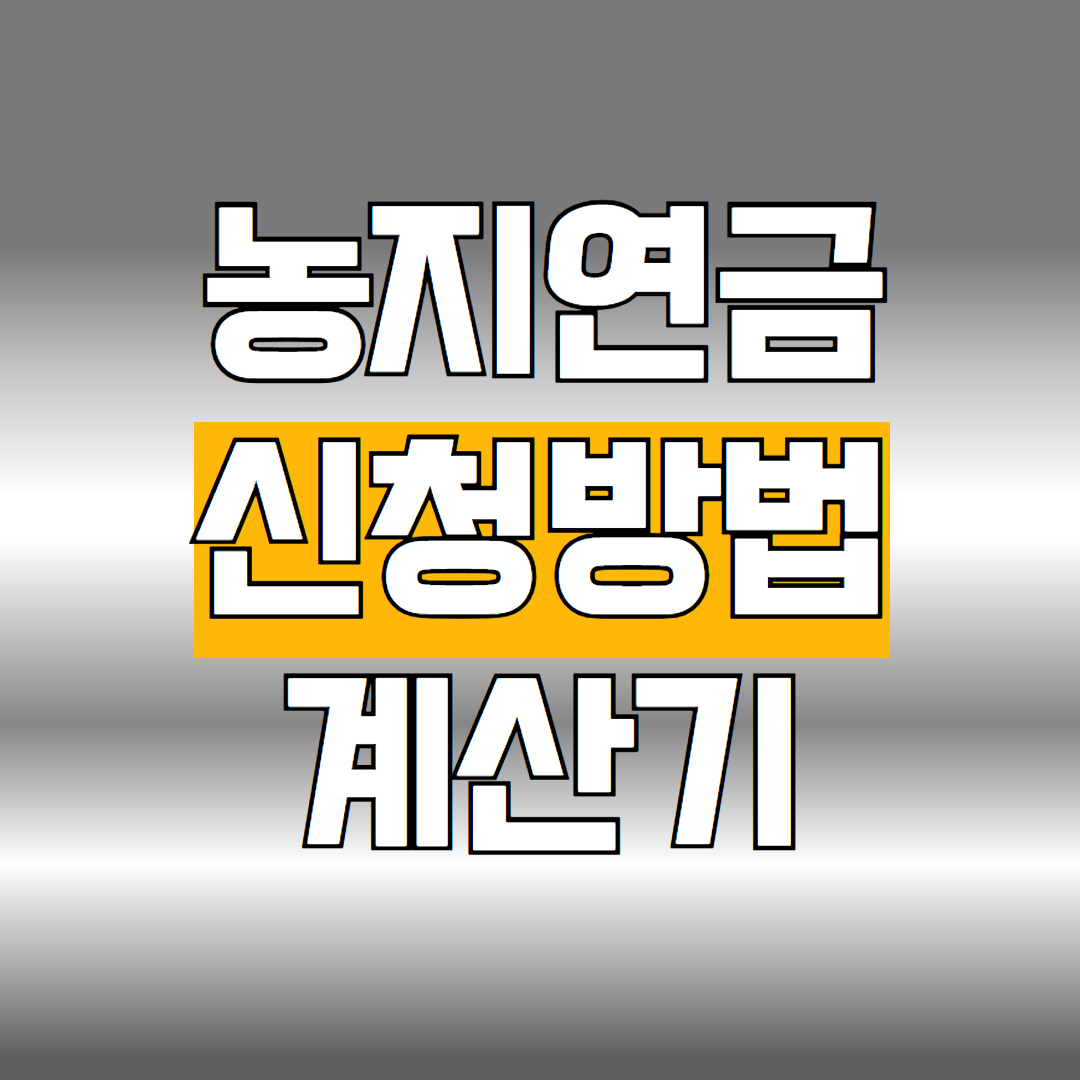 농지연금 신청방법