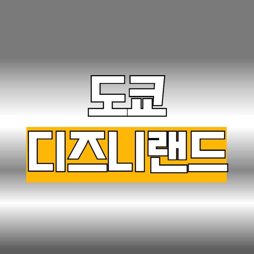 도쿄 디즈니랜드