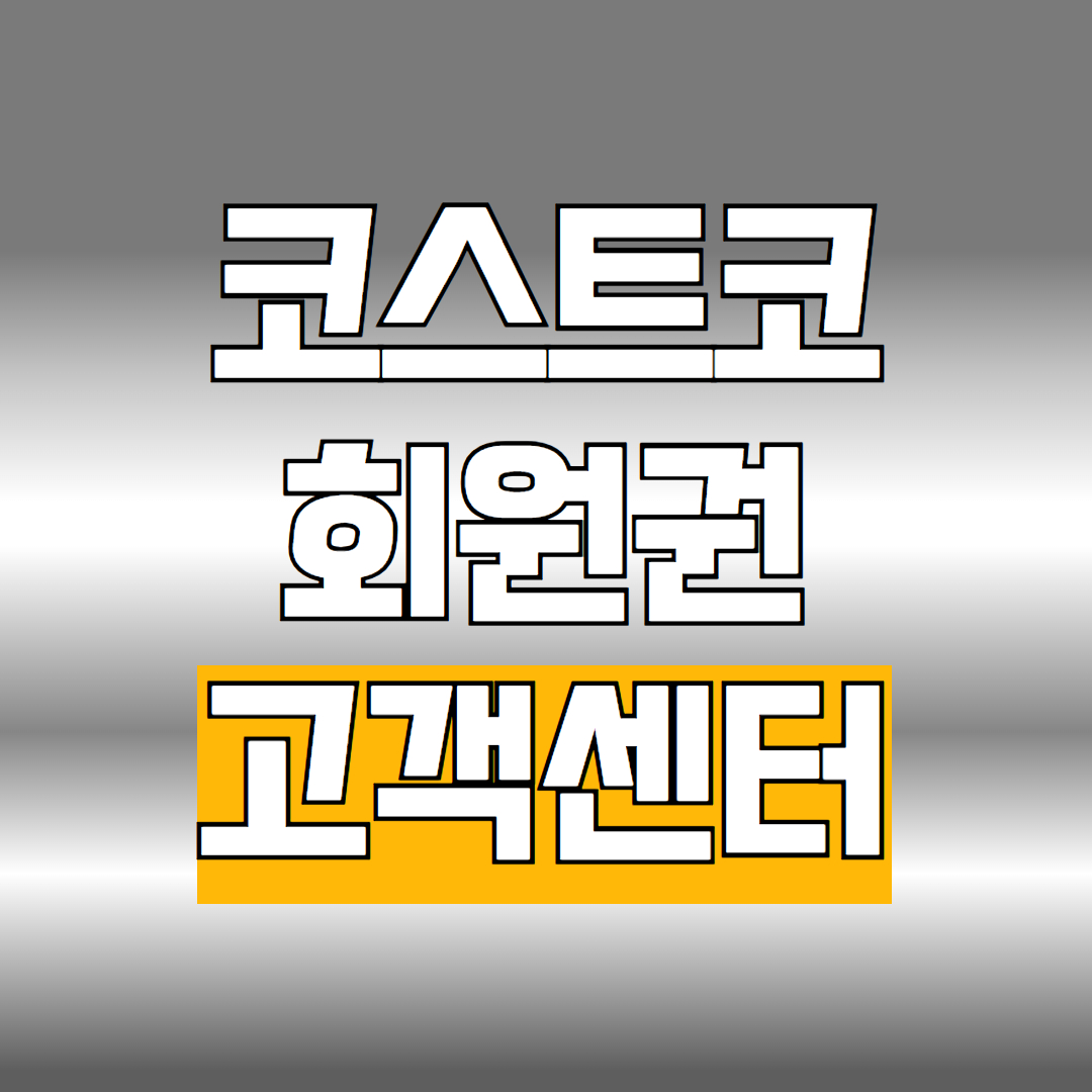 코스트코회원권 고객센터