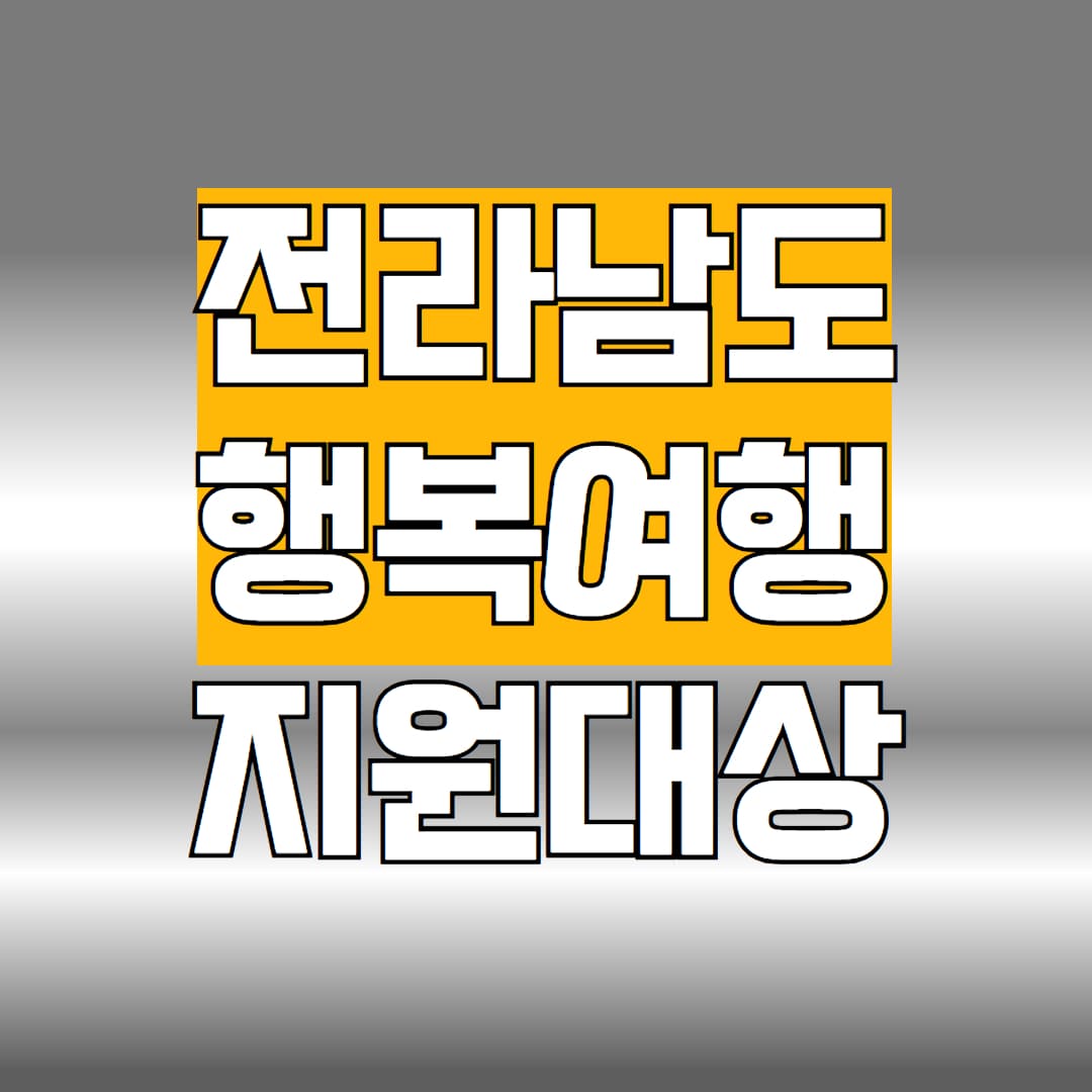 전라남도 행복여행