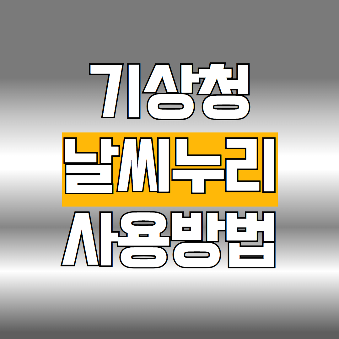 기상청 날씨누리