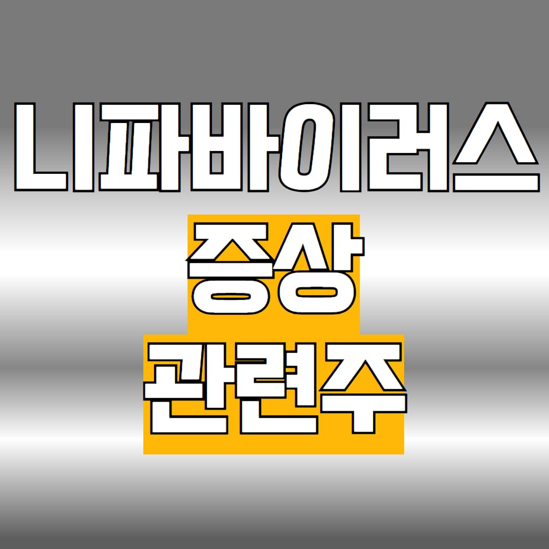 니파바이러스 증상