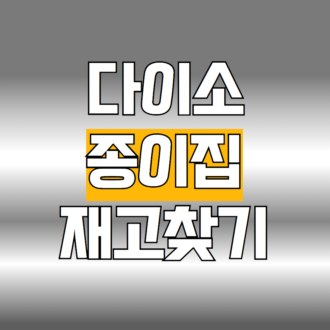 다이소 종이집 재고찾기