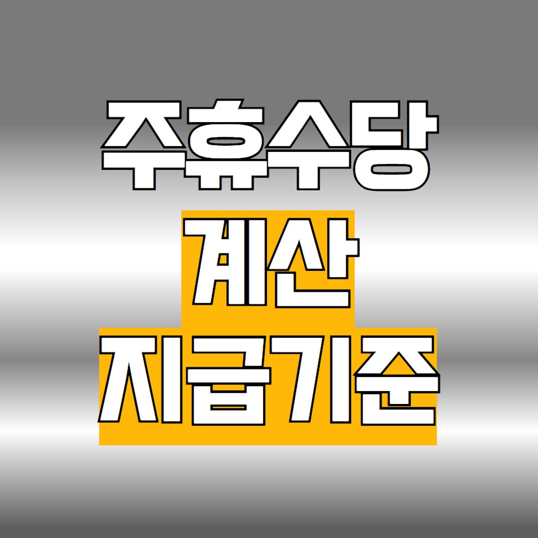 주휴수당 계산