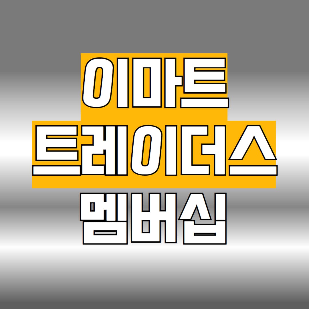 이마트 트레이더스 멤버십