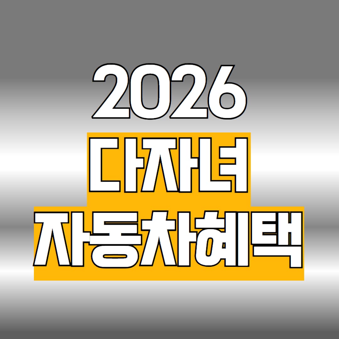 다자녀 자동차취등록세