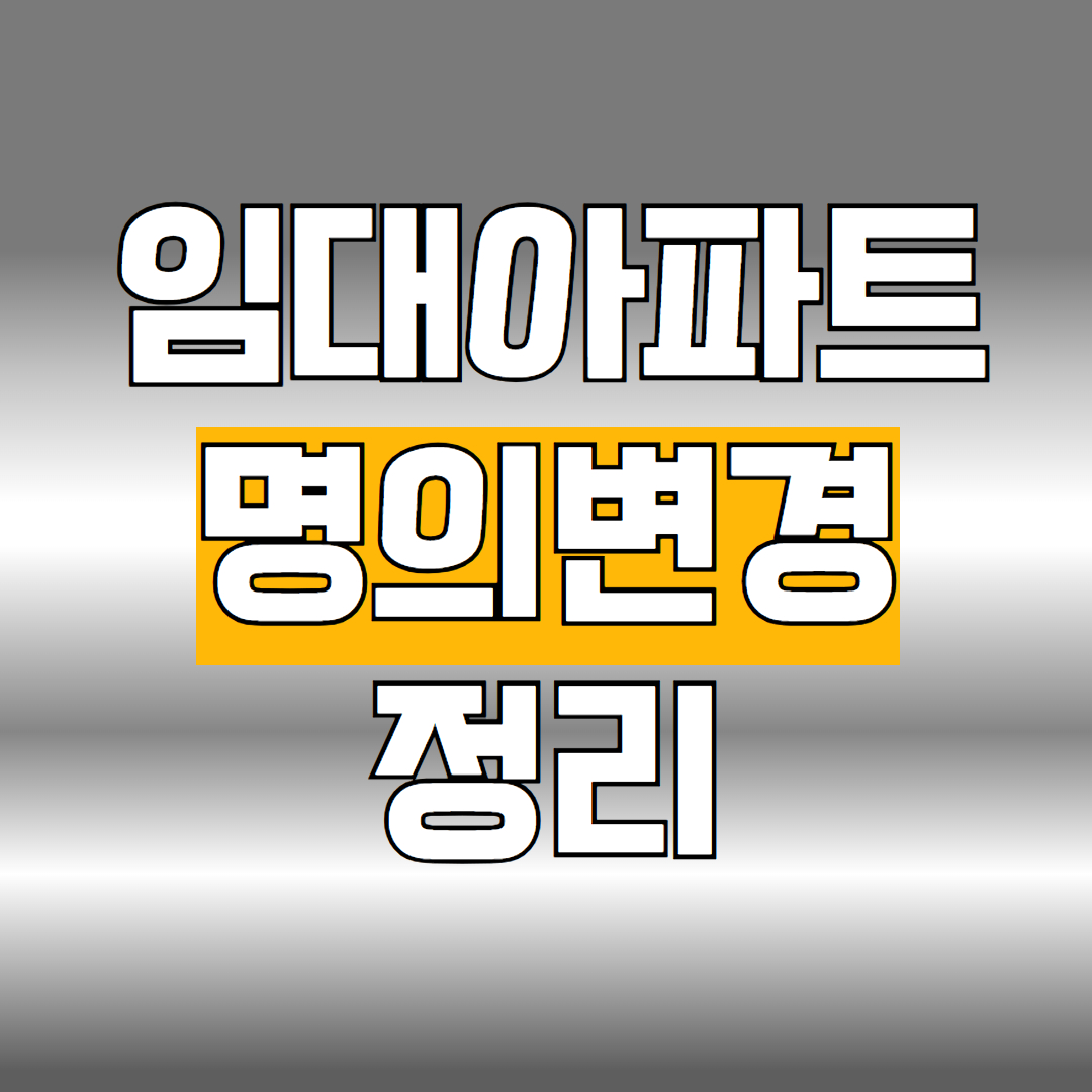 임대아파트 명의변경