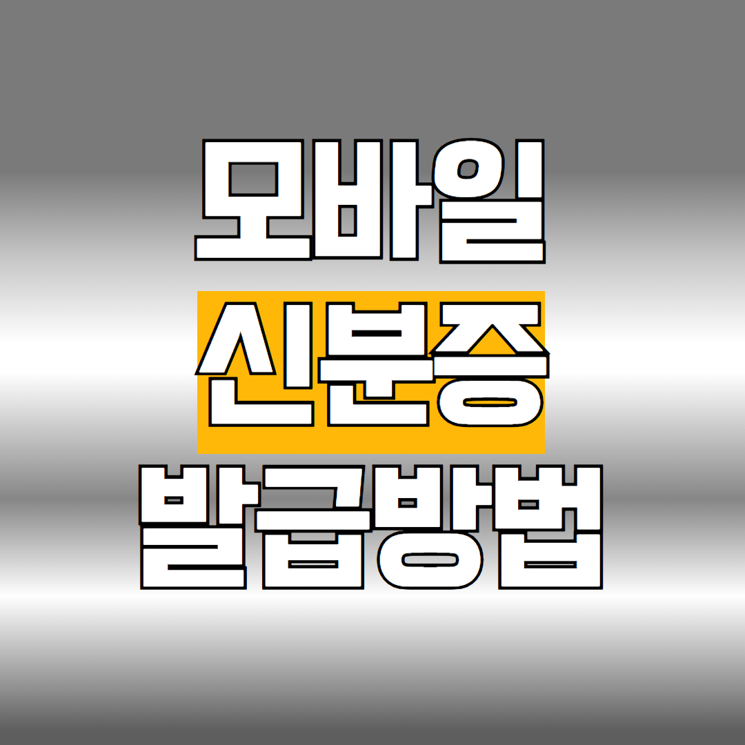 모바일 신분증 발급방법