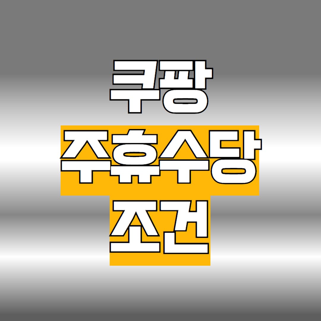 쿠팡 주휴수당