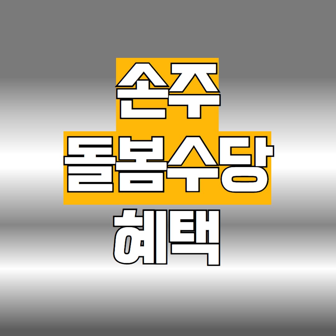 손주돌봄수당 혜택