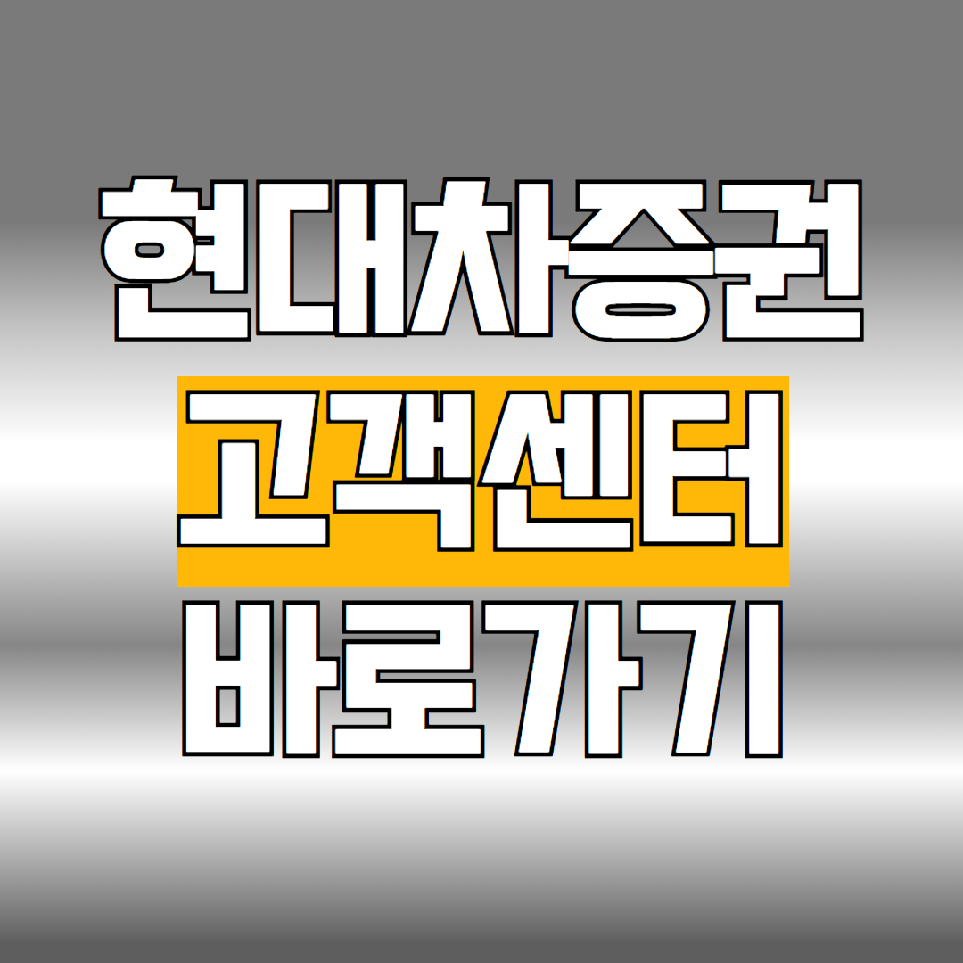 현대차증권 고객센터