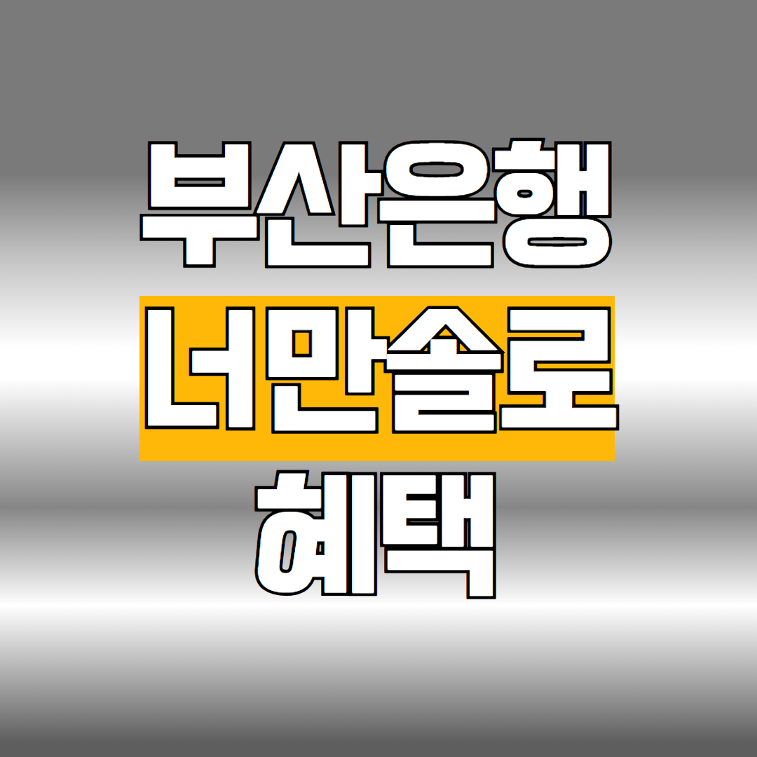 부산은행 너만솔로