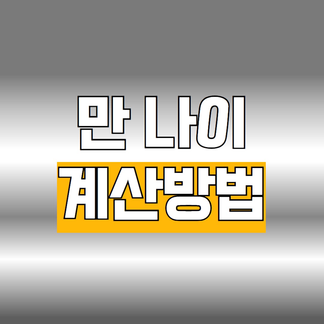 만 나이 계산방법