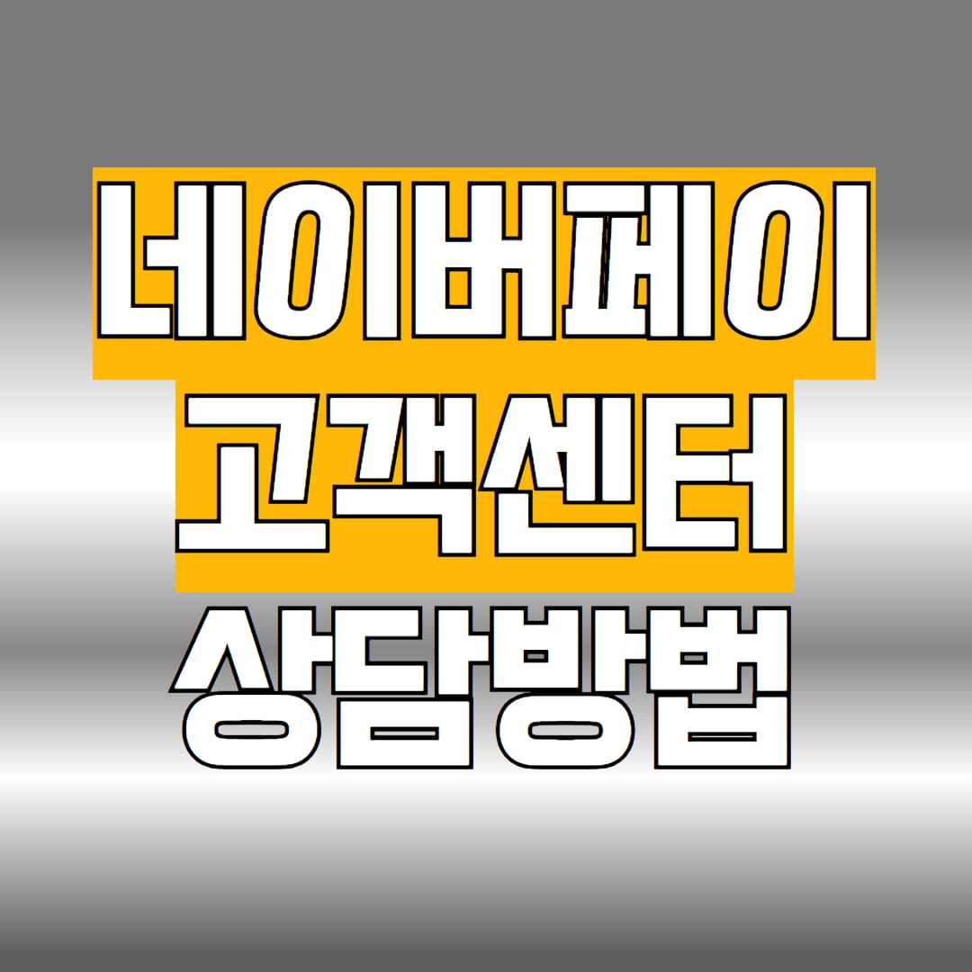 네이버페이 고객센터