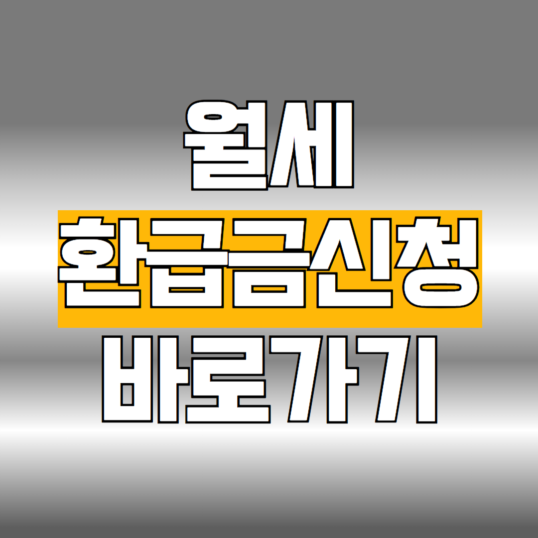월세 환급금 신청