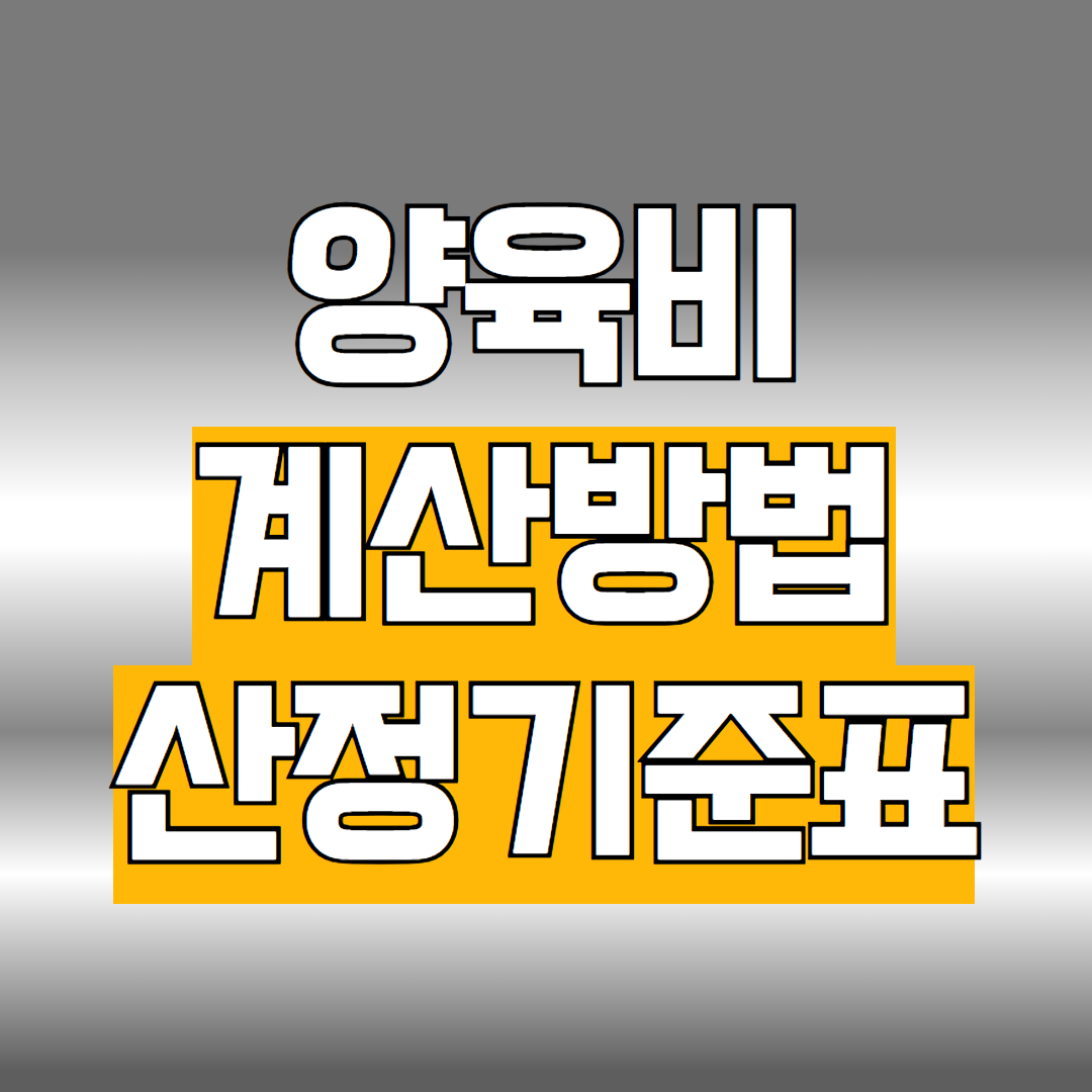 양육비 계산방법 산정기준표