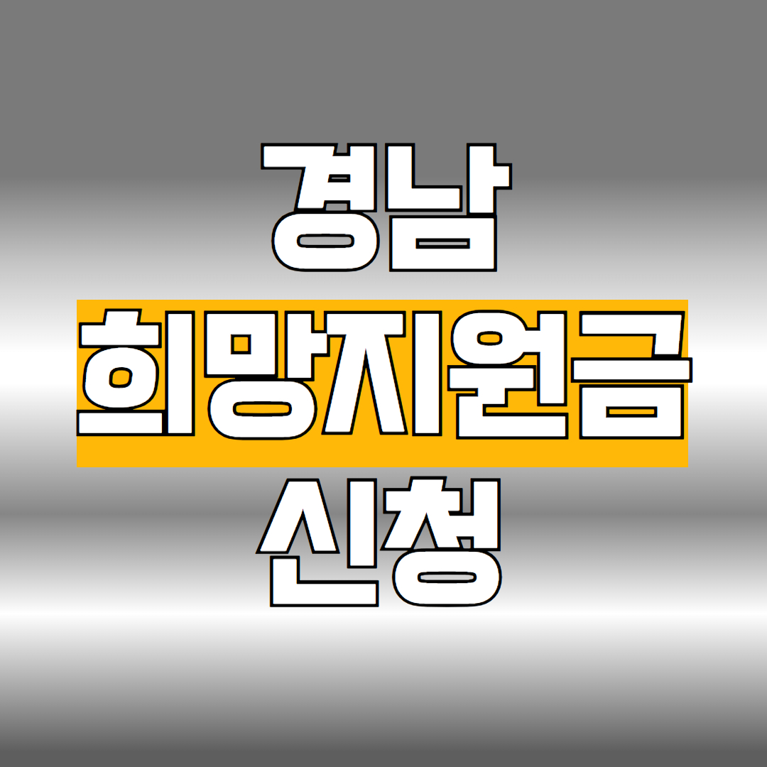 경남 희망지원금 신청