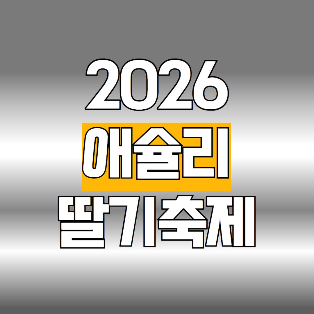 2026 애슐리 딸기축제