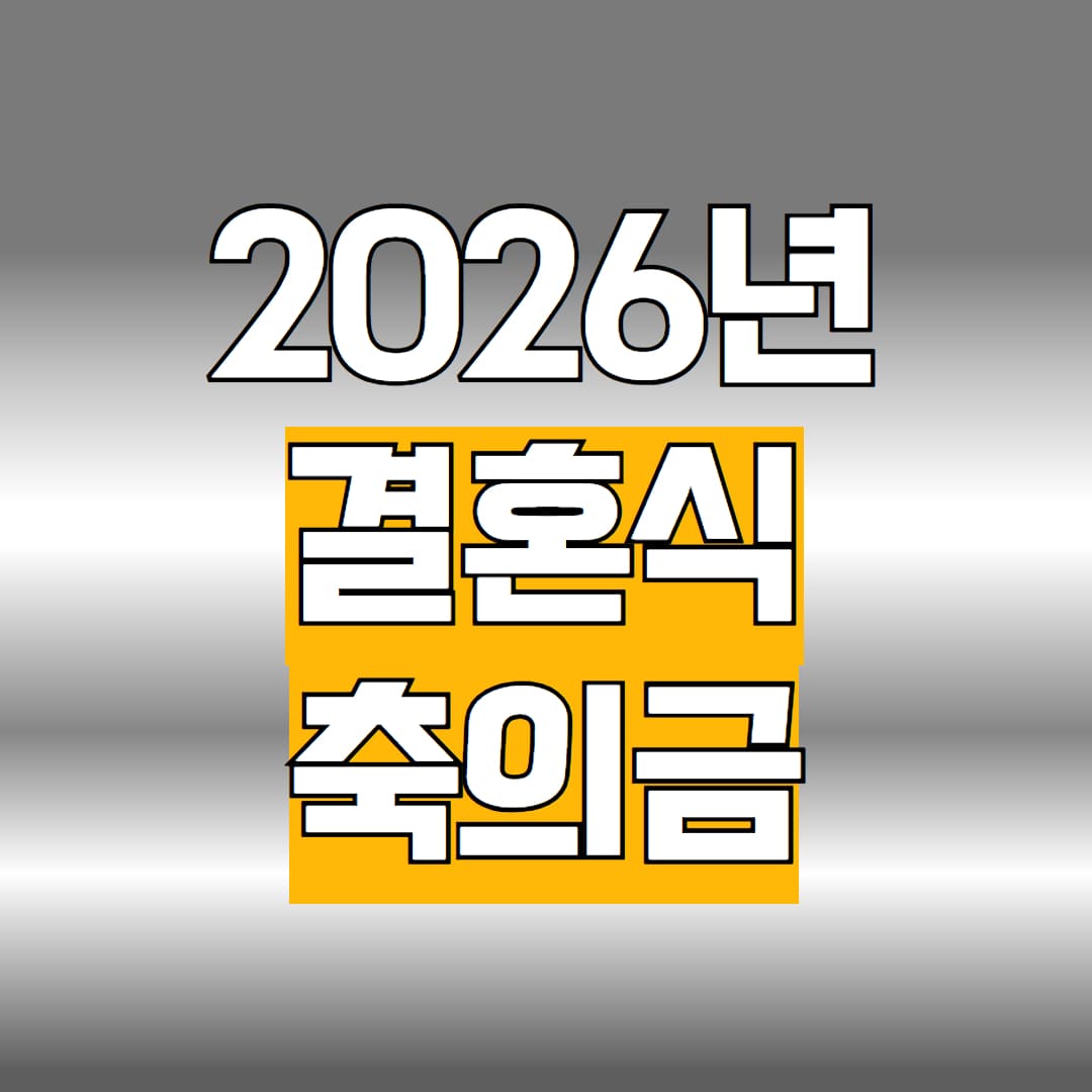 결혼식 축의금 액수